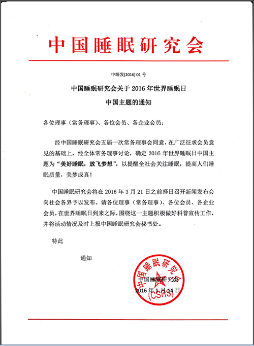 2016年睡眠日中国主题：美好睡眠 放飞梦想